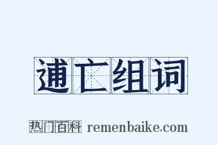 逋亡组词是什么意思的图片